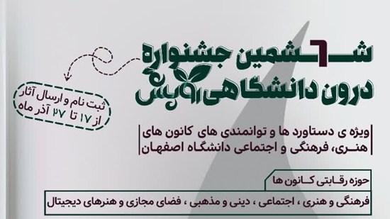 فراخوان ششمین جشنواره رویش دانشگاهی 